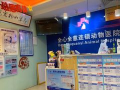 -全心全意连锁动物医院·特色中医诊疗(会城门分院)