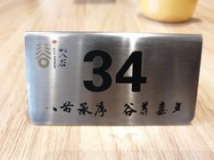 -剔八谷山西面馆(文兴路店)