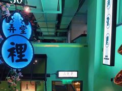 -弄堂里(阿里西溪A区店)