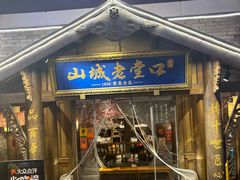 -山城老堂口·1636重庆老菜(解放碑洪崖洞店)