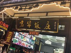 门面-君华饭店·腊排铜火锅