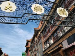-北京前门大栅栏