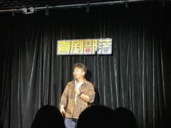 -喜剧部落脱口秀(三里屯店)