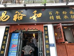 门面-易裕和·长沙米粉(友谊路店)