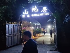 -山地居烤全羊·柴火鸡(大坪-半山公馆店)