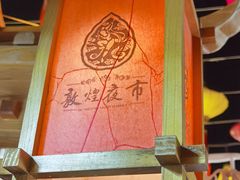 -沙州食驿·非遗小吃夜市
