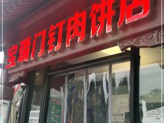 门面-宝瑞门钉肉饼店