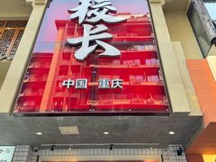 -卤校长老火锅(杨家坪直营店)