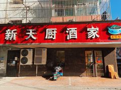 门面-新天厨酒家(二分店)