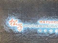-松子料理(华威桥店)