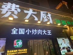 -费大厨辣椒炒肉(太平老街店)
