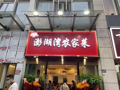 -澎湖湾农家菜(八一路楚天府店)