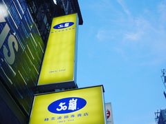 -50嵐鲜茶专卖连锁店(金城镇店)
