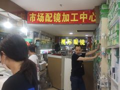 -广州宝岛眼镜武汉和光眼镜市场西区店