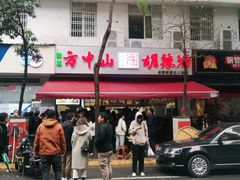 -方中山胡辣汤(成都首店)