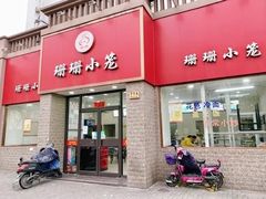 门面-珊珊小笼馆(仙霞路店)