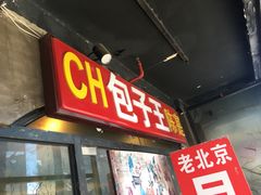 门面-陈寔包子王·卤煮小肠·京味小吃(龙潭店)