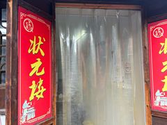 -状元楼(东大街店)
