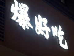 -爆好吃夜市大排档·乐山江湖菜(中心城总店)