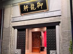 -龙悦湾酒家·八阵鱼生·渔人码头店