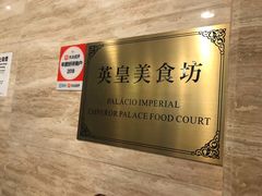 -英皇美食坊(英皇娱乐酒店内)