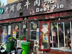 -穆得·老周家牛肉烧饼(普利街店)