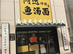 -阿达师傅鱼汤面