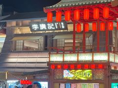 -沙州食驿·非遗小吃夜市