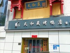 门面-天和晟新京菜.水煮鱼.湘土菜(国展店)
