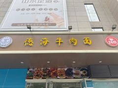 门面-德海牛肉面(武警医院店)