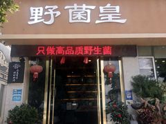 -野菌皇海景野生菌火锅(滨海大道店)