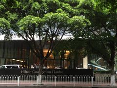 -广州天河希尔顿酒店