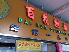 android_upload_pic-百花传统甜品店(原址店)