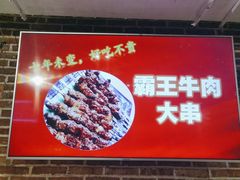 门面-三个大叔东北烧烤·砂锅菜(西三旗店)