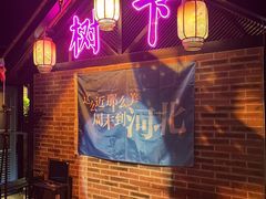 -树下时尚餐厅(翠园街店)