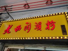 -老西关濑粉(文明路店)