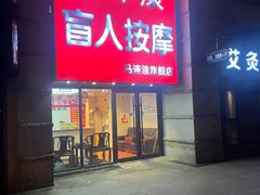 -宜华康盲人按摩(马连洼旗舰店)