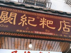 -阙纪粑店(眉山二店)