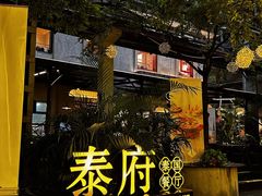 -Molee·泰府(东郊店)