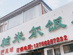 -帕米尔饭店