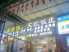 -笑红饭庄