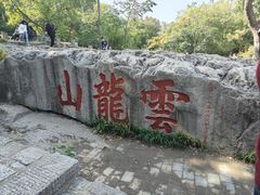 -云龙山