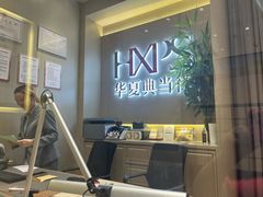 -华夏典当行(龙德广场店)