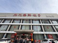 -韩记海鲜饺子旗舰店(红海新区店)