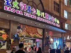-宝大祥青少年儿童购物中心(南京东路店)