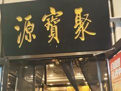 -聚宝源(牛街创始店)