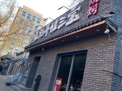 门面-平娃三宝烧烤·面食(南小街店)