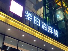 -紫阳海鲜楼·传承闽味(长乐路总店)