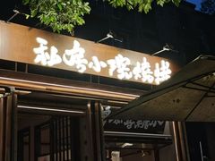 -贰醒·私房小院烧烤 (太古里店)