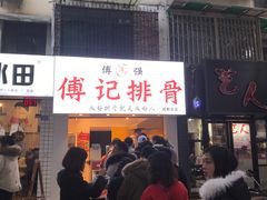 门面-傅强排骨(成都总店)